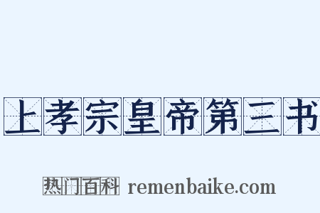 上孝宗皇帝第三书是什么意思的图片